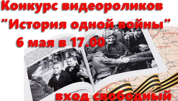 Конкурс видеороликов «История одной войны»